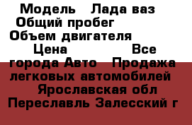 › Модель ­ Лада ваз › Общий пробег ­ 92 000 › Объем двигателя ­ 1 700 › Цена ­ 310 000 - Все города Авто » Продажа легковых автомобилей   . Ярославская обл.,Переславль-Залесский г.